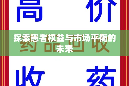 苏州探索患者权益与市场平衡的未来