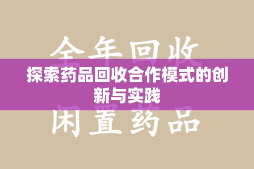 苏州探索药品回收合作模式的创新与实践