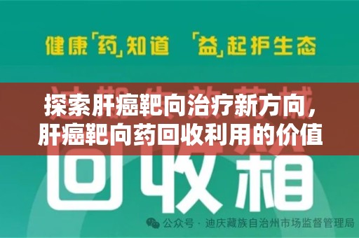 苏州探索肝癌靶向治疗新方向，肝癌靶向药回收利用的价值与未来