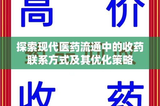 苏州探索现代医药流通中的收药联系方式及其优化策略