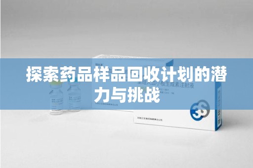 苏州探索药品样品回收计划的潜力与挑战