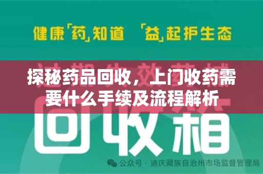苏州探秘药品回收，上门收药需要什么手续及流程解析