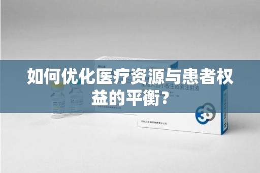 苏州如何优化医疗资源与患者权益的平衡？