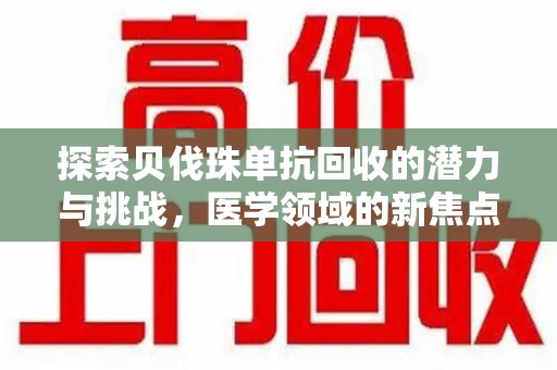 苏州探索贝伐珠单抗回收的潜力与挑战，医学领域的新焦点