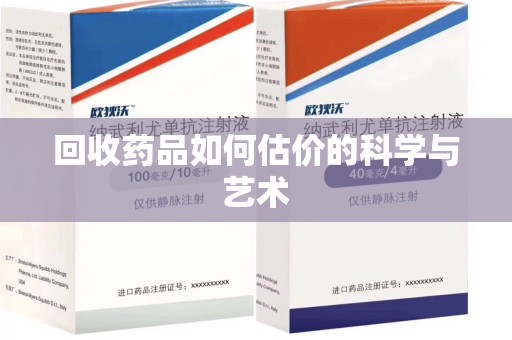 苏州回收药品如何估价的科学与艺术