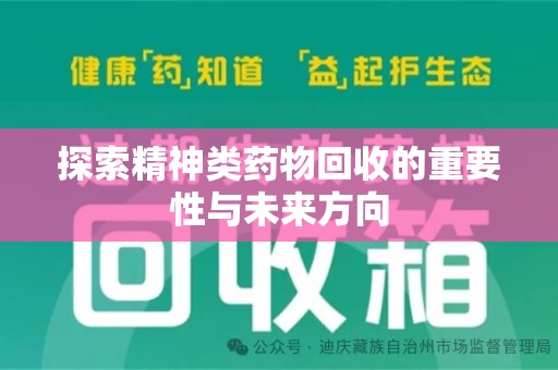 苏州探索精神类药物回收的重要性与未来方向