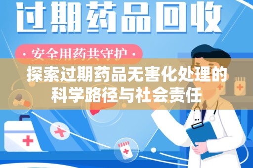 苏州探索过期药品无害化处理的科学路径与社会责任
