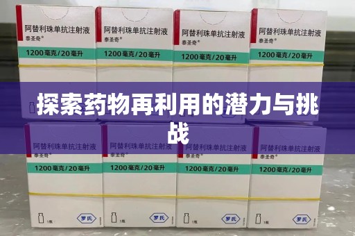 苏州探索药物再利用的潜力与挑战
