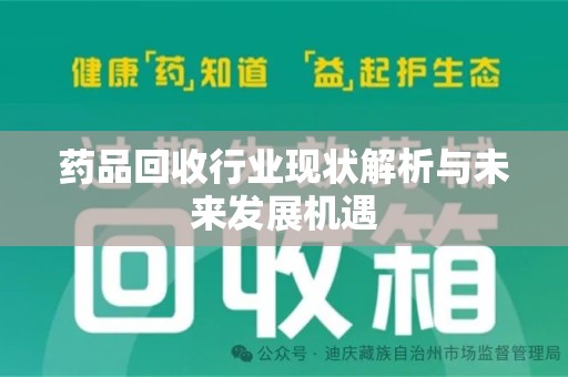 苏州药品回收行业现状解析与未来发展机遇