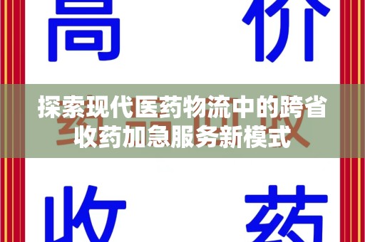苏州探索现代医药物流中的跨省收药加急服务新模式