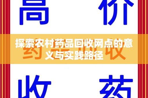 苏州探索农村药品回收网点的意义与实践路径