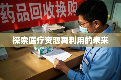 苏州探索医疗资源再利用的未来