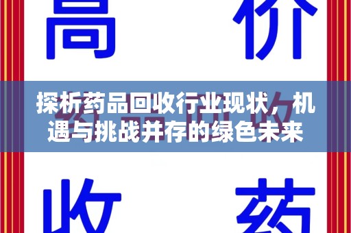 苏州探析药品回收行业现状，机遇与挑战并存的绿色未来