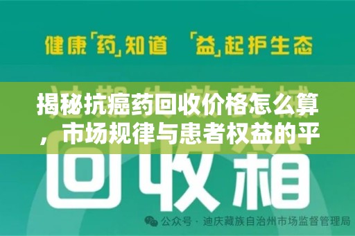 苏州揭秘抗癌药回收价格怎么算，市场规律与患者权益的平衡点