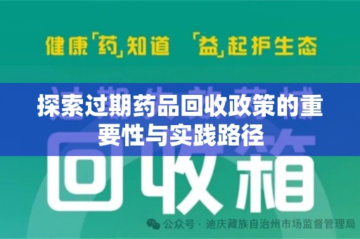 苏州探索过期药品回收政策的重要性与实践路径