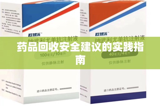 苏州药品回收安全建议的实践指南
