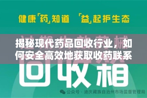 苏州揭秘现代药品回收行业，如何安全高效地获取收药联系方式