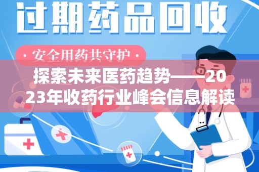 苏州探索未来医药趋势——2023年收药行业峰会信息解读