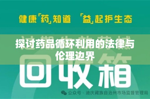 苏州探讨药品循环利用的法律与伦理边界