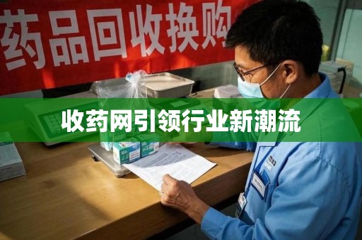 苏州收药网引领行业新潮流