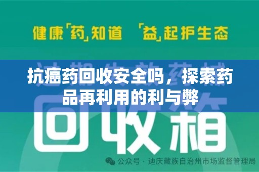 苏州抗癌药回收安全吗，探索药品再利用的利与弊