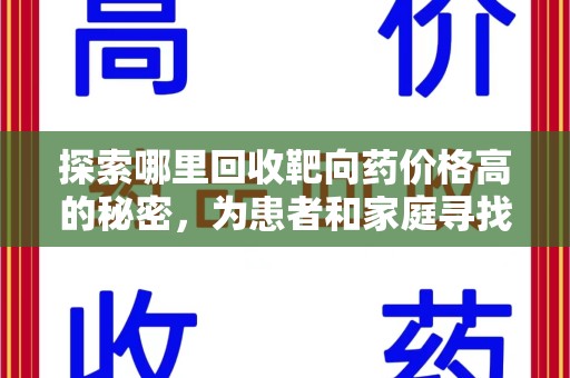 苏州探索哪里回收靶向药价格高的秘密，为患者和家庭寻找最优解