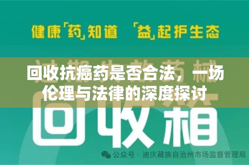 苏州回收抗癌药是否合法，一场伦理与法律的深度探讨