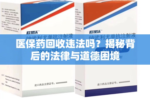苏州医保药回收违法吗？揭秘背后的法律与道德困境