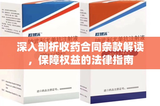 苏州深入剖析收药合同条款解读，保障权益的法律指南