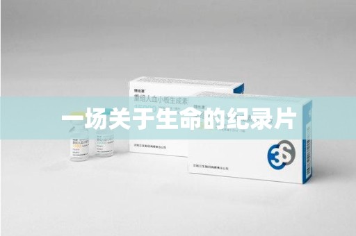 苏州一场关于生命的纪录片
