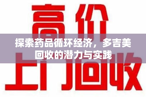 苏州探索药品循环经济，多吉美回收的潜力与实践