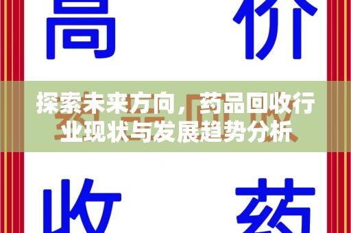 苏州探索未来方向，药品回收行业现状与发展趋势分析