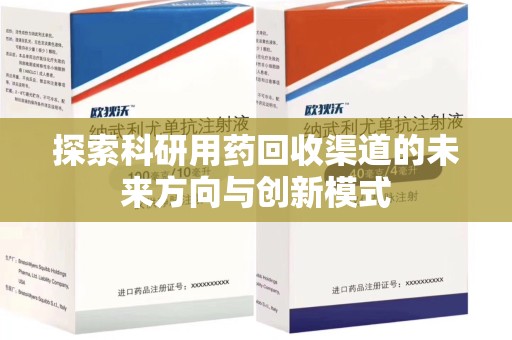 苏州探索科研用药回收渠道的未来方向与创新模式