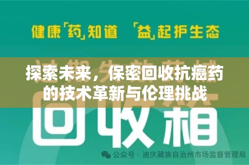 苏州探索未来，保密回收抗癌药的技术革新与伦理挑战