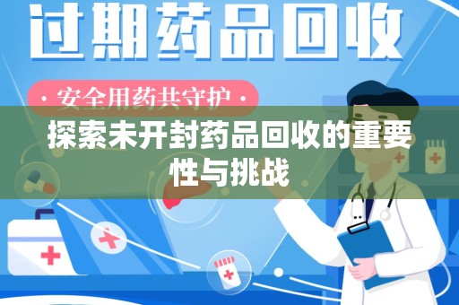 苏州探索未开封药品回收的重要性与挑战