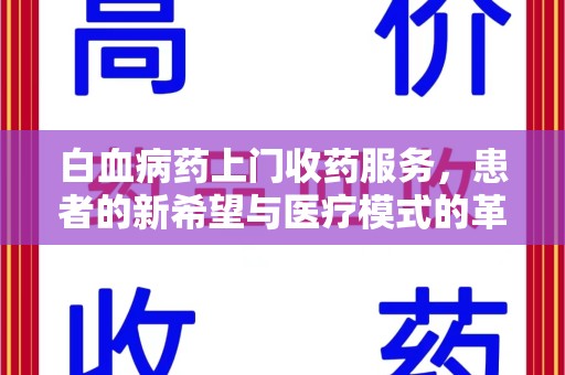 苏州白血病药上门收药服务，患者的新希望与医疗模式的革新