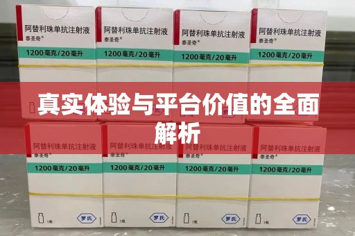 苏州真实体验与平台价值的全面解析
