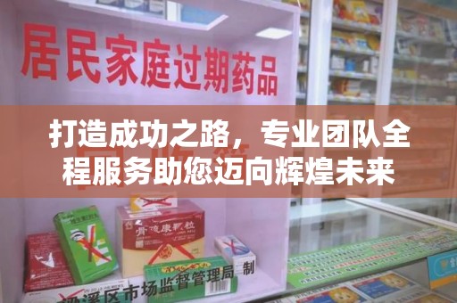 苏州打造成功之路，专业团队全程服务助您迈向辉煌未来