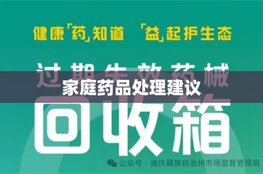 苏州家庭药品处理建议