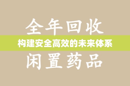 苏州构建安全高效的未来体系