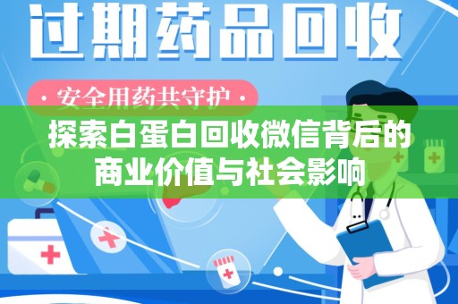 苏州探索白蛋白回收微信背后的商业价值与社会影响