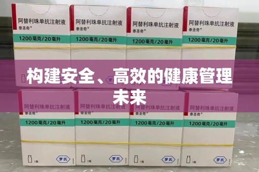 苏州构建安全、高效的健康管理未来