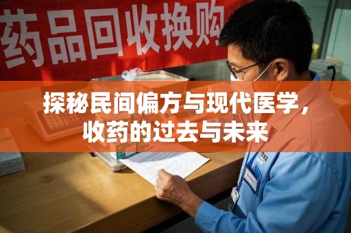 苏州探秘民间偏方与现代医学，收药的过去与未来