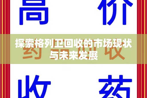 苏州探索格列卫回收的市场现状与未来发展