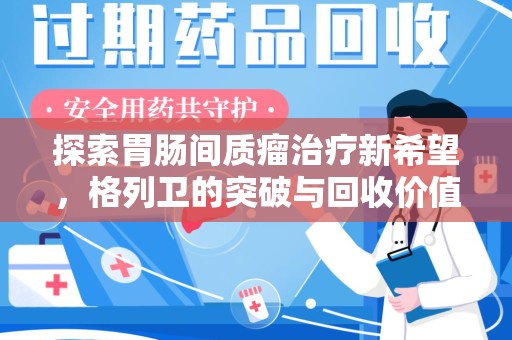 苏州探索胃肠间质瘤治疗新希望，格列卫的突破与回收价值