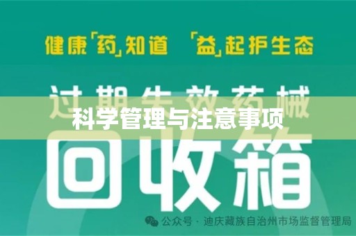 苏州科学管理与注意事项