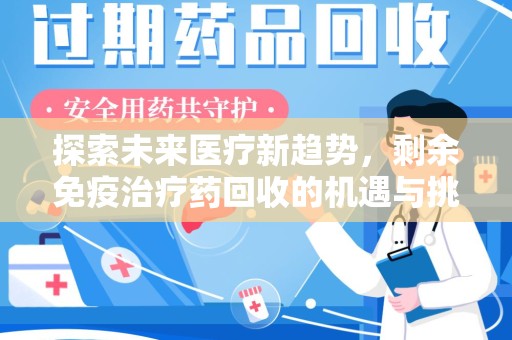 苏州探索未来医疗新趋势，剩余免疫治疗药回收的机遇与挑战