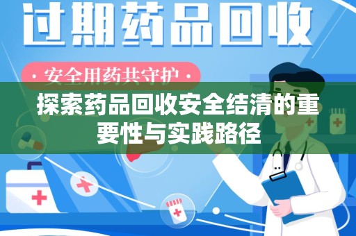 苏州探索药品回收安全结清的重要性与实践路径