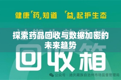 苏州探索药品回收与数据加密的未来趋势