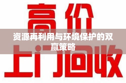 苏州资源再利用与环境保护的双赢策略